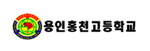 홍천고등학교