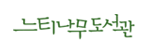 느티나무도서관